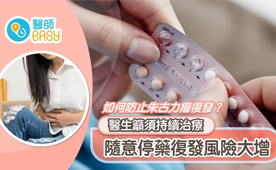 《醫師Easy》報導：如何防止朱古力瘤復發？醫生籲須持續治療　隨意停藥復發風險大增